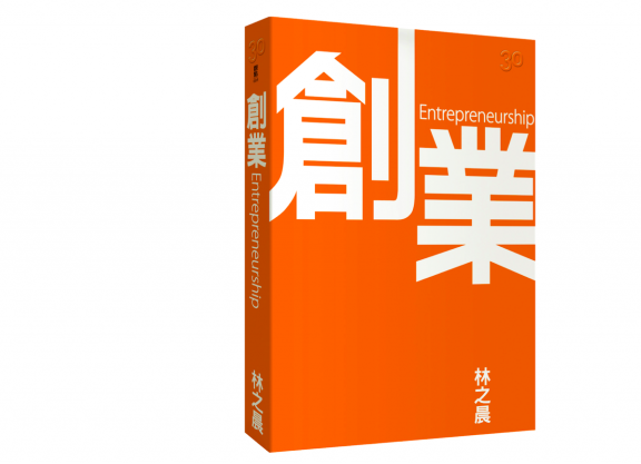 創業 (Entrepreneurship) by 林之晨